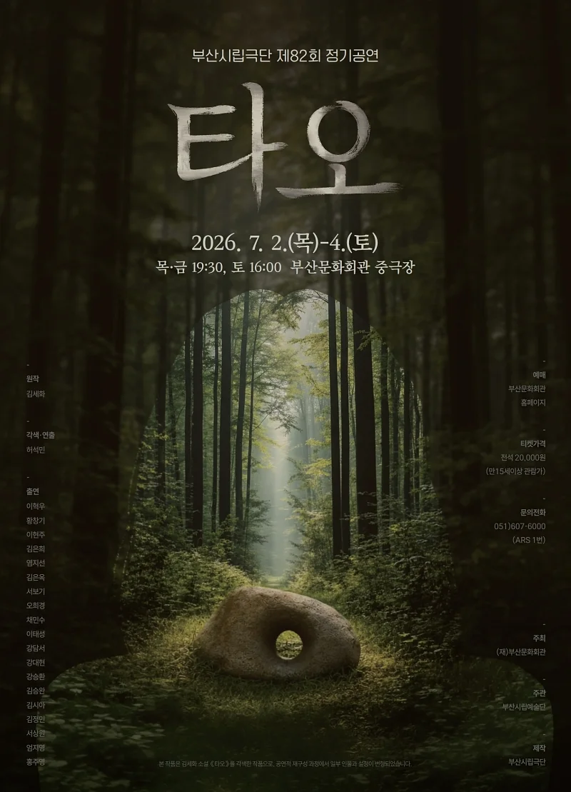 제82회 부산시립극단 정기공연: 타오 [부산]