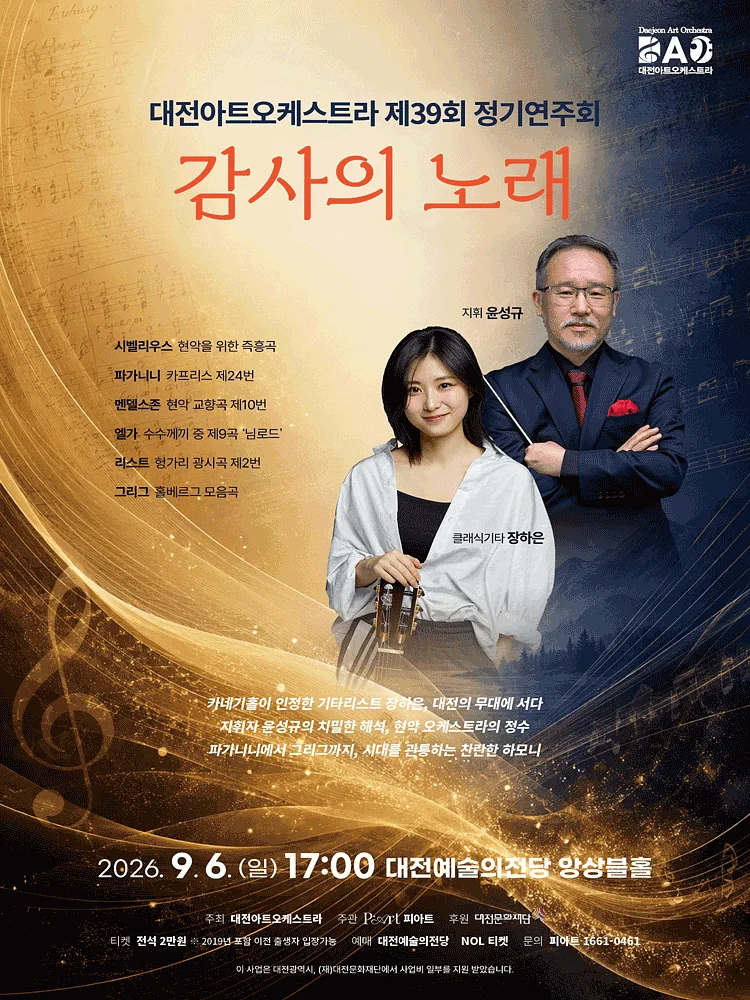 제39회 대전아트오케스트라 정기연주회: 감사의 노래 [대전]
