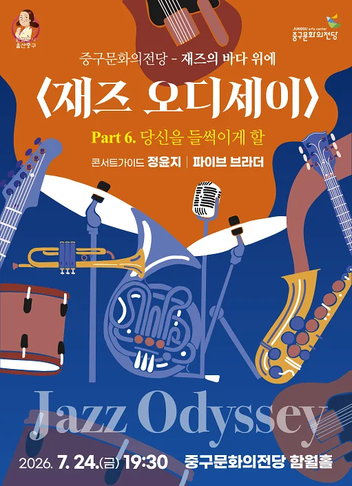 재즈 오디세이: part 6. 파이브 브라더 [울산]