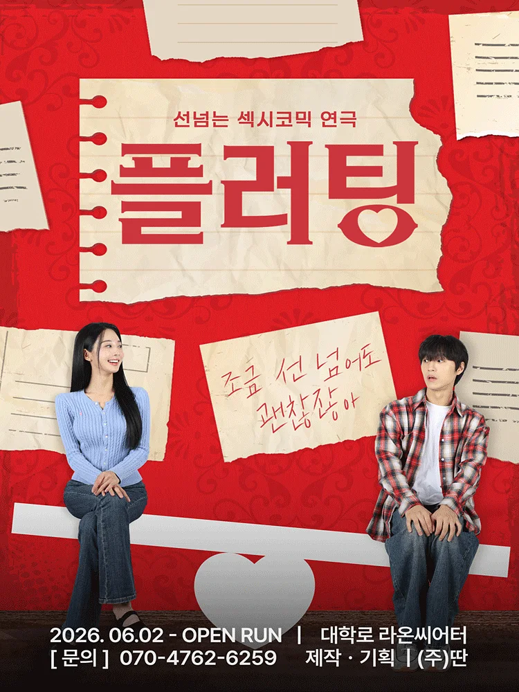 플러팅 [대학로]