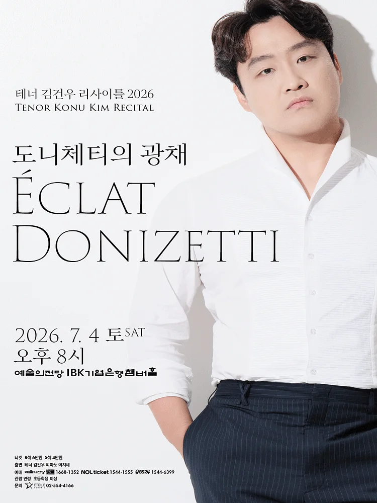 테너 김건우 리사이틀: 도니체티의 광채