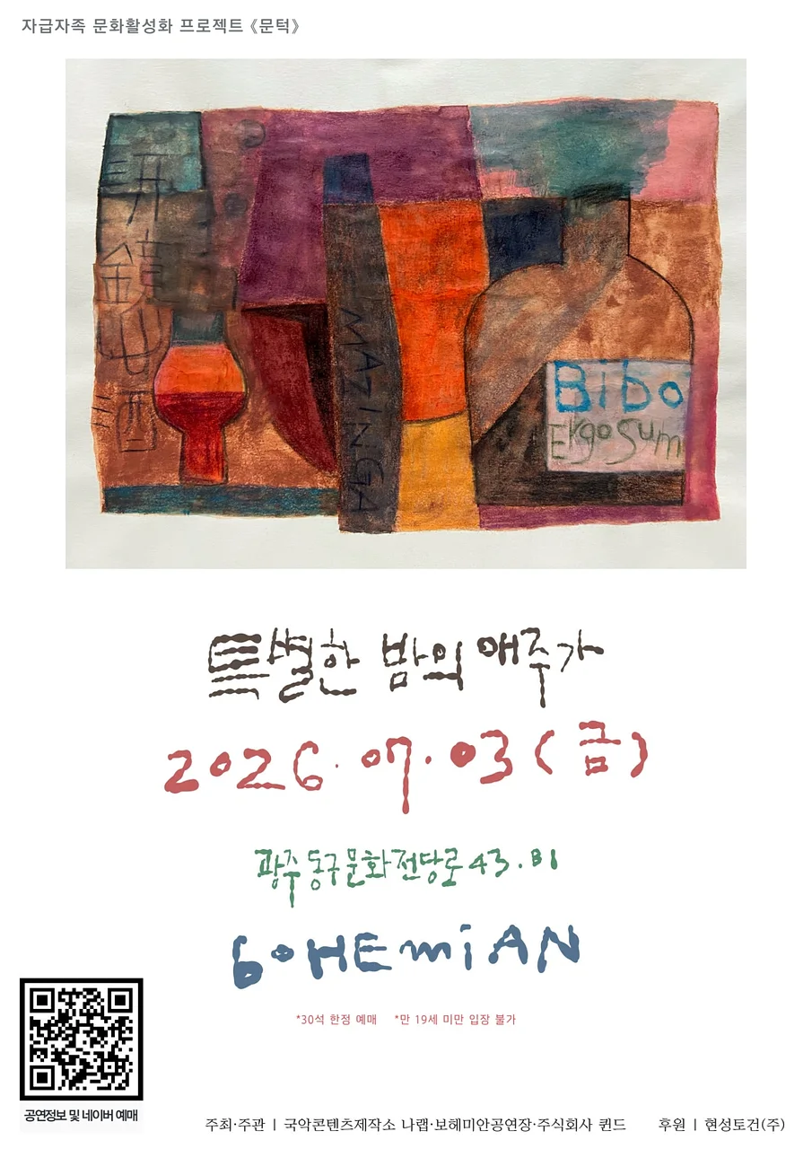 문턱, 특별한 밤의 애주가 [광주]