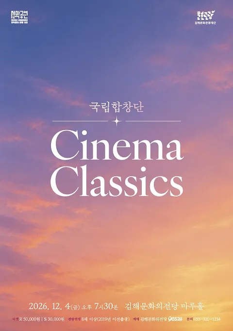 국립합창단, Cinema Classics [김해]