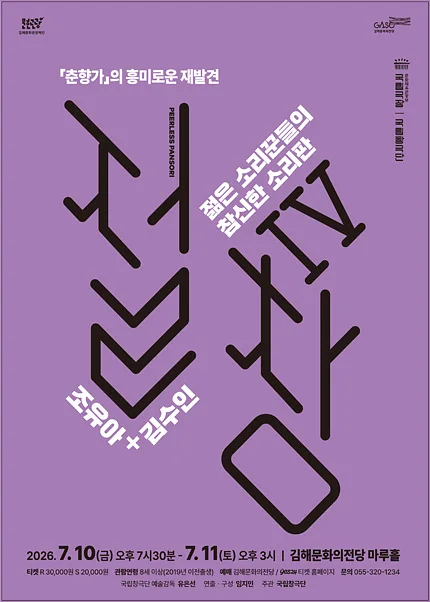 국립창극단, 절창 Ⅳ [김해]