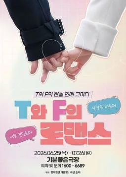 T와 F의 로맨스 [광주]