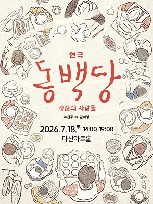 동백당; 빵집의 사람들 [남양주]