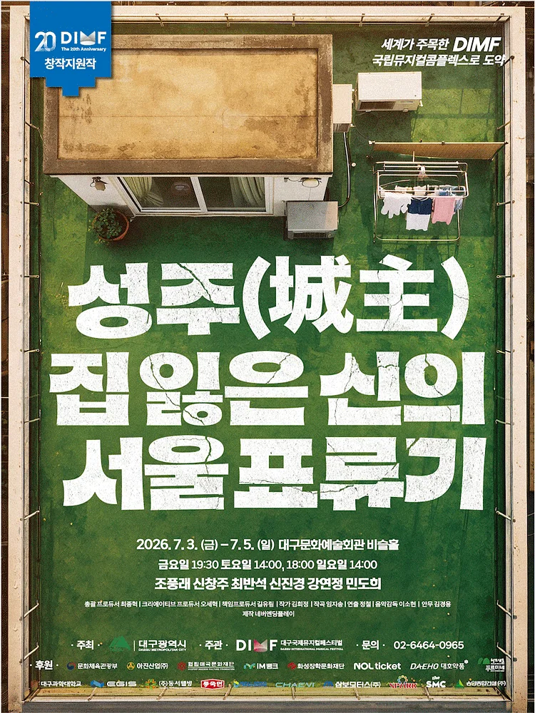 제20회 DIMF, 성주 : 집 잃은 신의 서울표류기 [대구]
