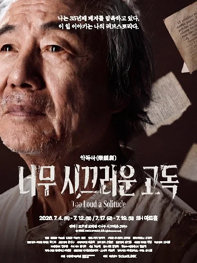 너무 시끄러운 고독 [대학로]