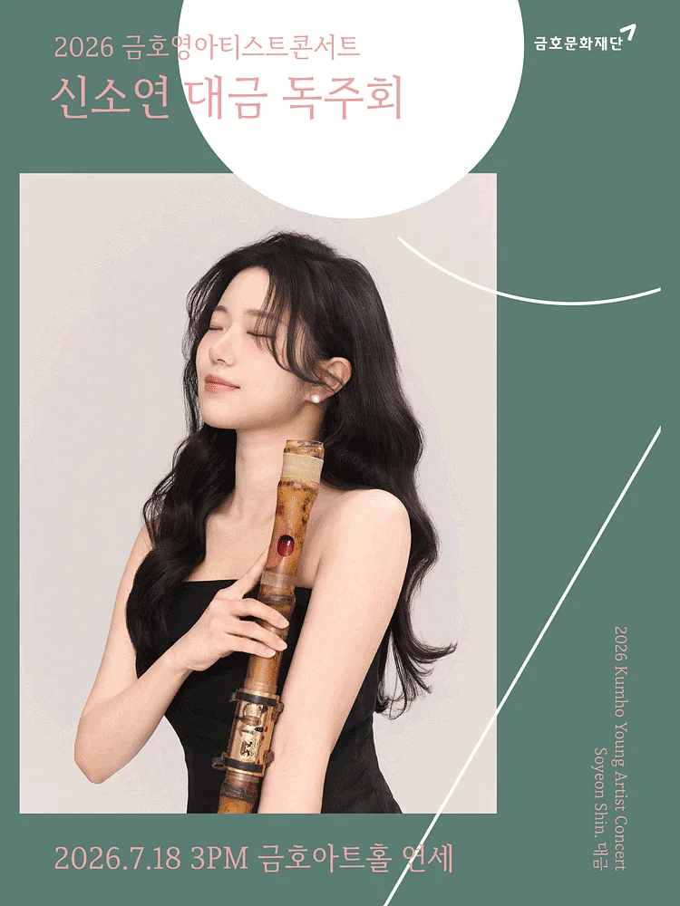 금호영아티스트콘서트, 신소연 대금 독주회