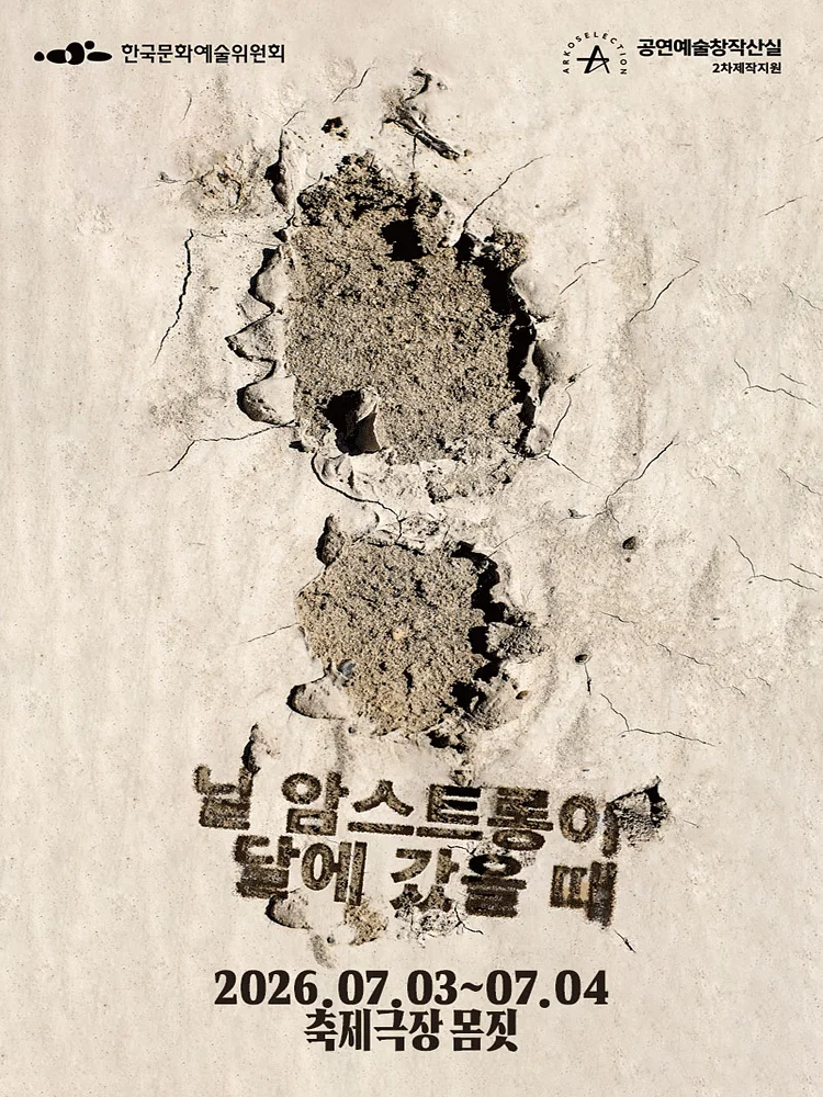 창작산실, 보편적극단: 닐 암스트롱이 달에 갔을 때 [춘천]