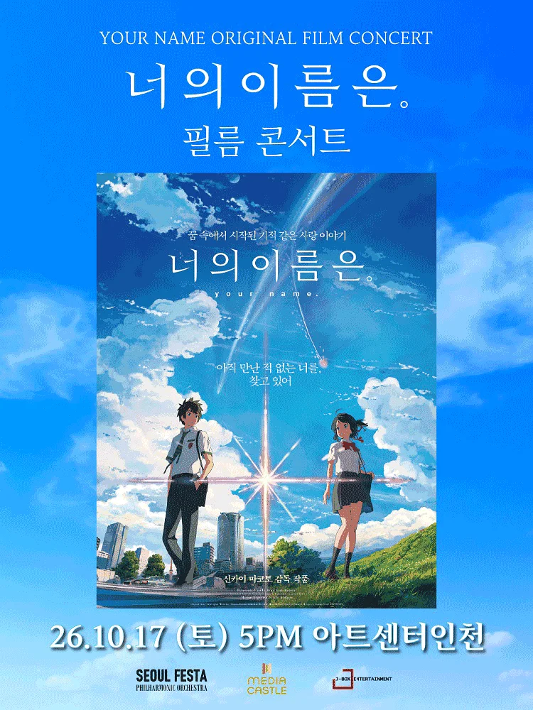 너의 이름은. 필름 콘서트 [인천]