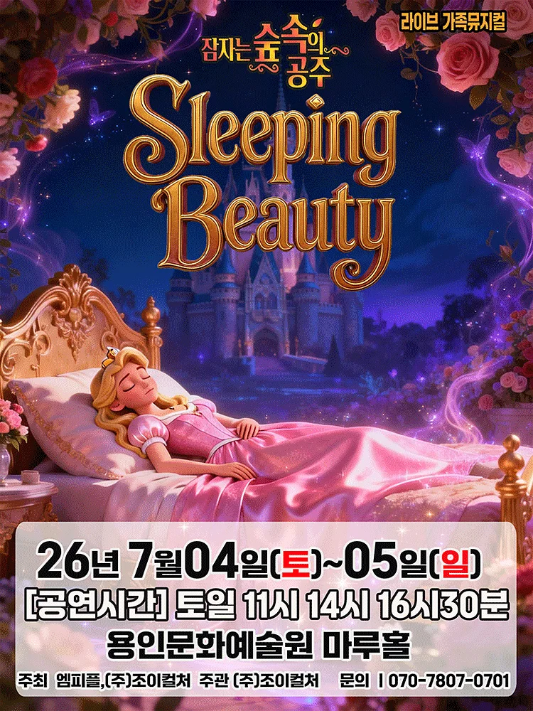 잠자는 숲속의 공주 [용인]