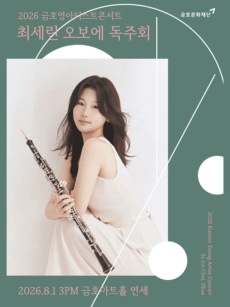 금호 영아티스트 콘서트, 최세린 오보에 독주회