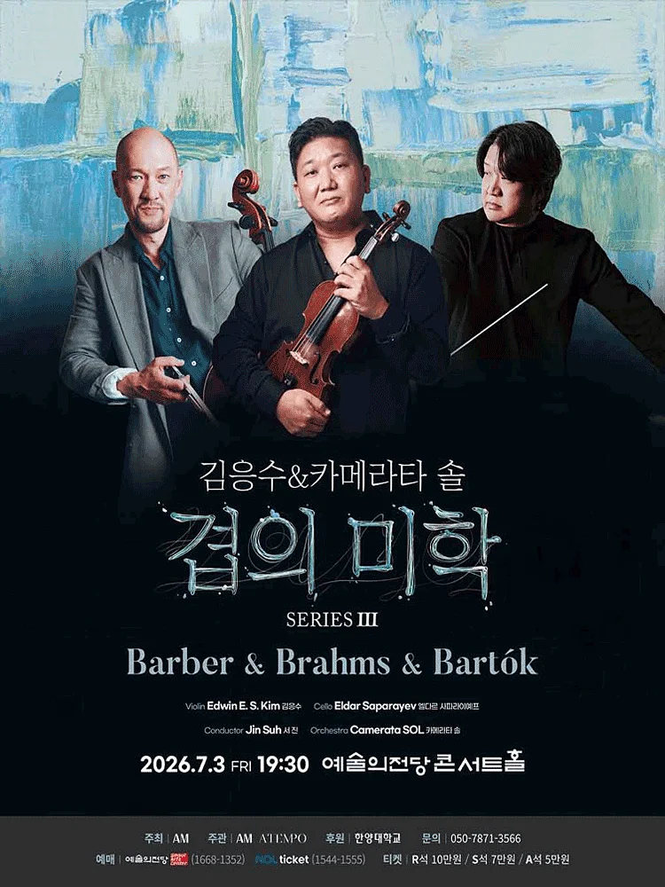 김응수 & 카메라타 솔, 겹의 미학 SERIES Ⅲ: Barber & Brahms & Bartok