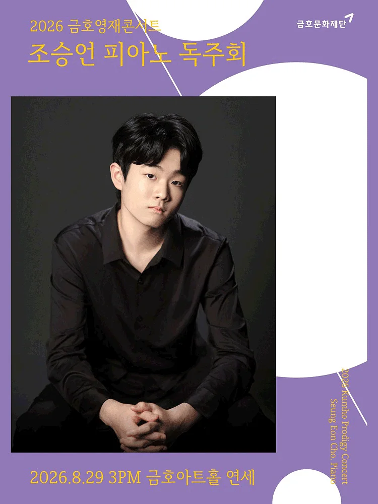 금호영재 콘서트, 조승언 피아노 독주회