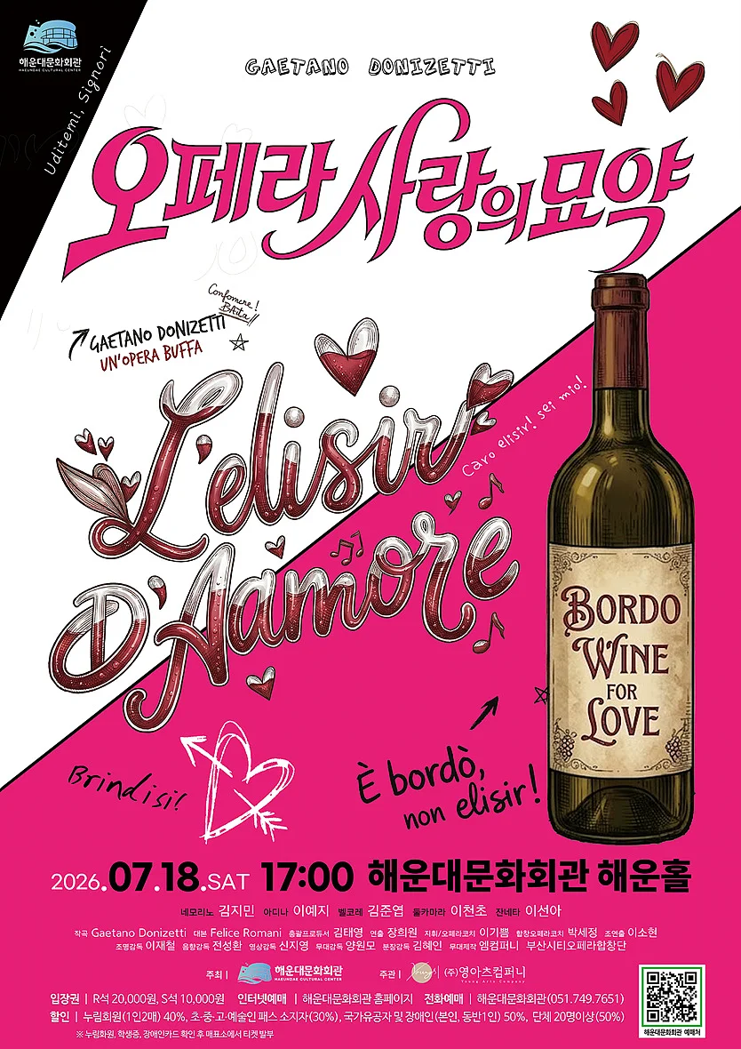 해운대문화회관 오페라시리즈, 사랑의 묘약