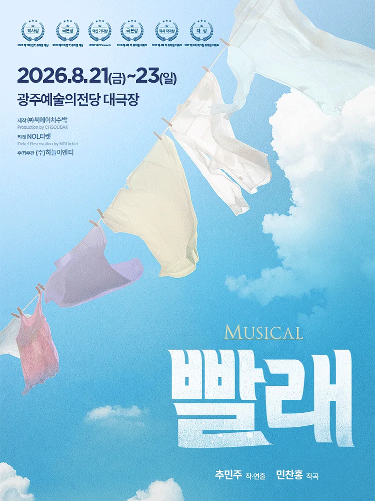 빨래 [광주]
