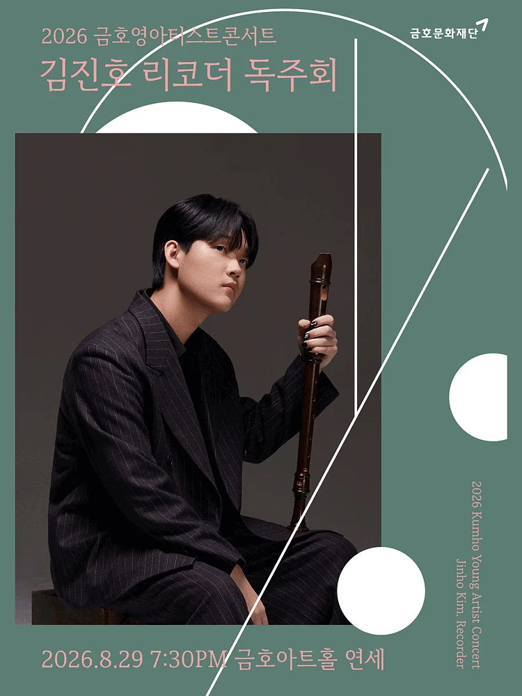 금호영아티스트콘서트, 김진호 리코더 독주회