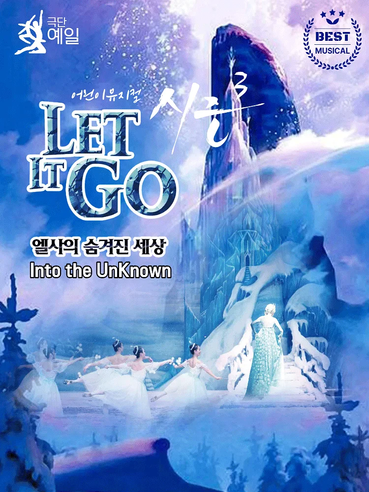 렛잇고3 [부산]