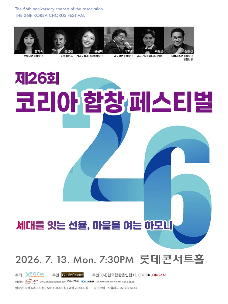 제26회 코리아합창페스티벌