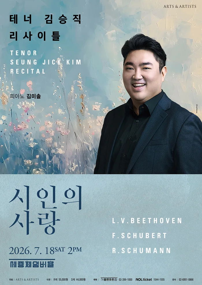 테너 김승직 솔로 리사이틀: 시인의 사랑