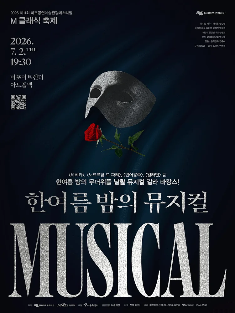 제11회 M 클래식 축제, 한여름 밤의 뮤지컬