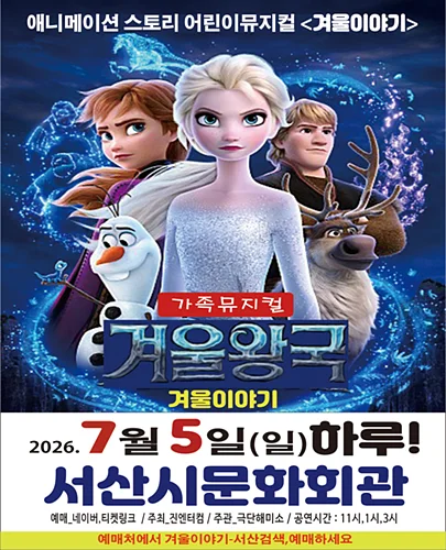 겨울왕국: 겨울이야기 [서산]