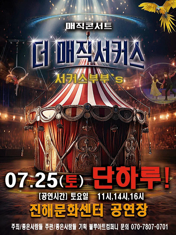 더: 매직서커스 [창원 진해]