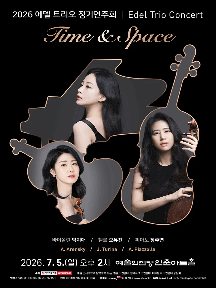 에델 트리오 정기연주회