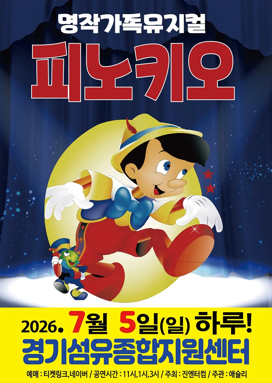 피노키오 [양주]