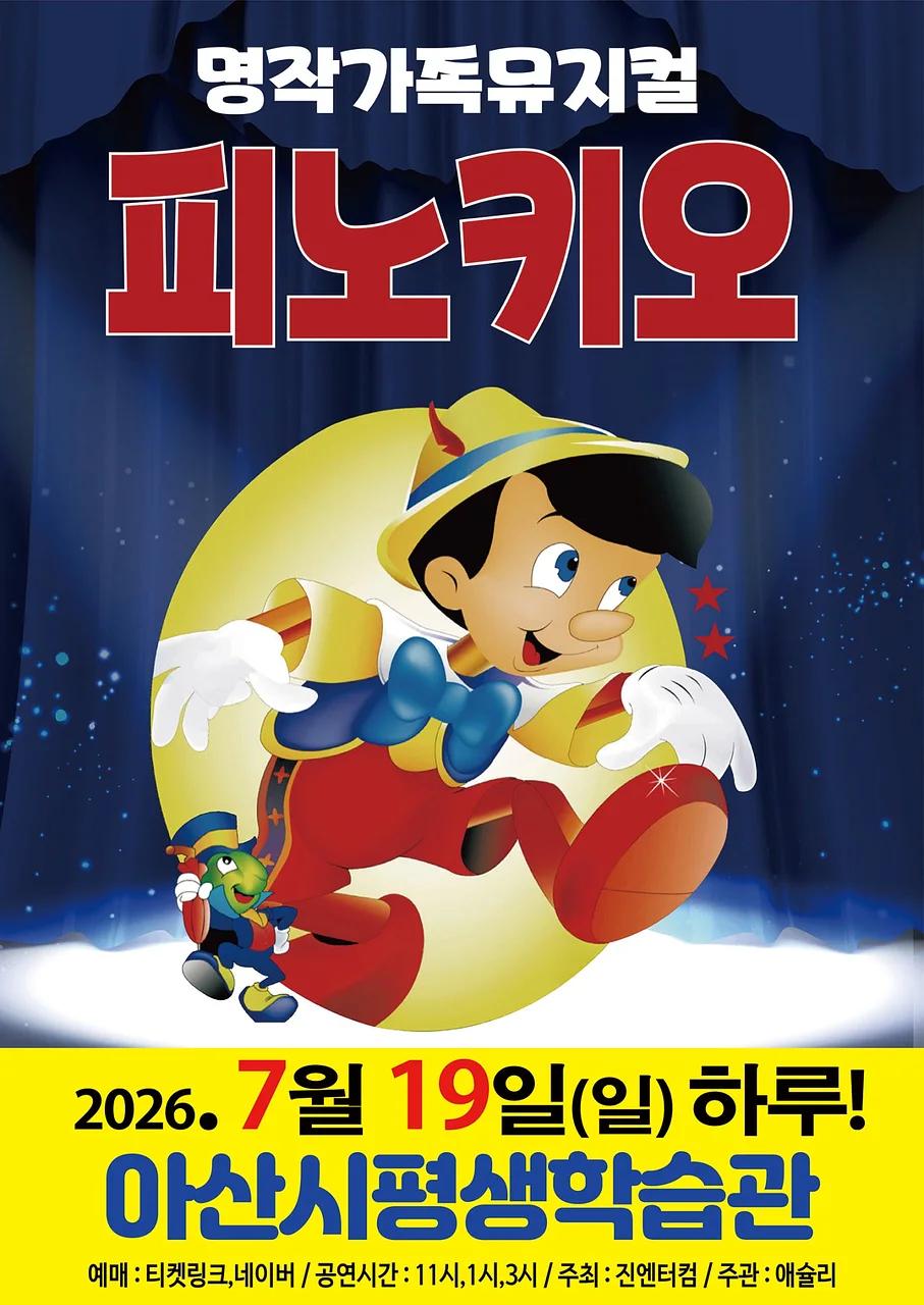 피노키오 [아산]