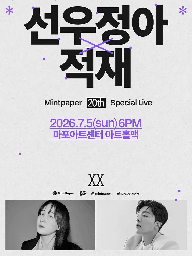 선우정아 X 적재: MINTPAPER 20th SPECIAL LIVE