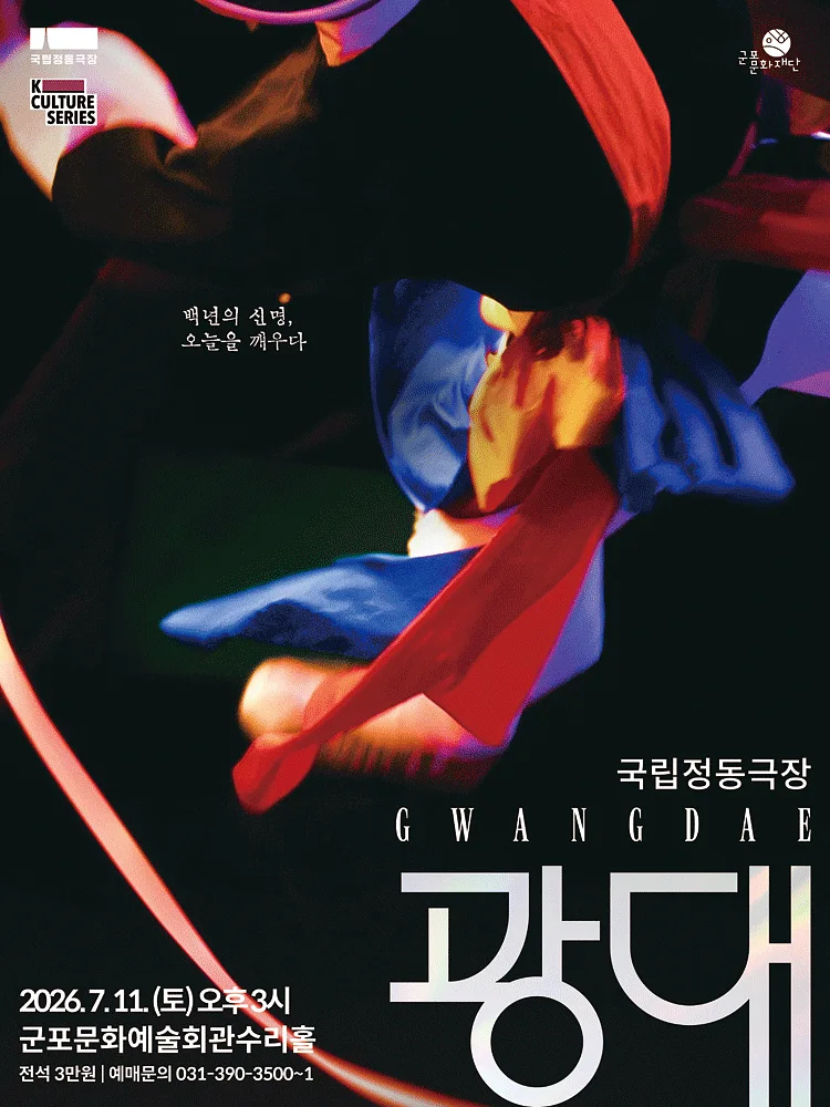 국립정동극장, 광대 [군포]