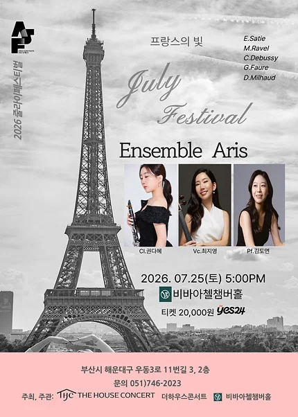 더하우스콘서트 줄라이페스티벌 비바아첼 공동 주관 기획공연, 앙상블 ARIS