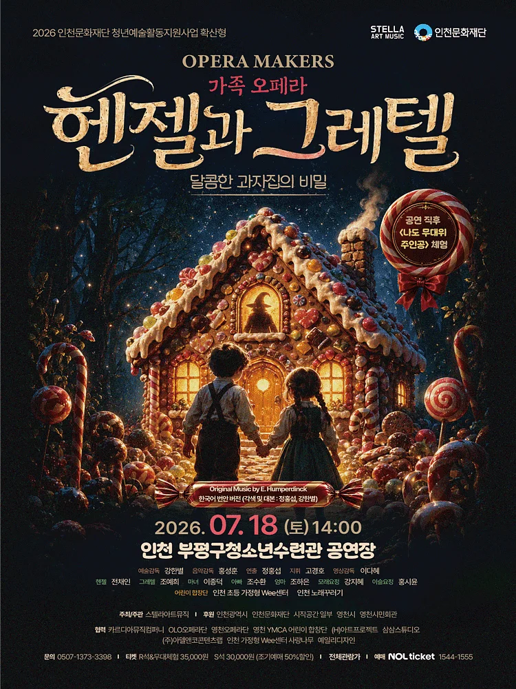 헨젤과 그레텔: 달콤한 과자집의 비밀 [인천]