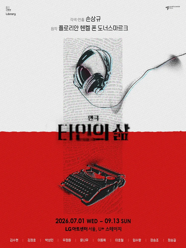 타인의 삶 [서울]
