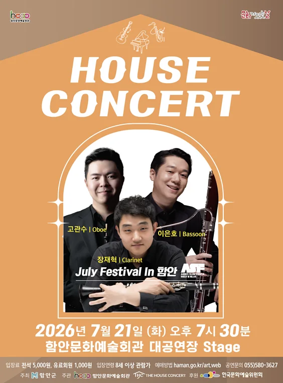 함안문화예술회관 하우스콘서트, July Festival In 함안 (07.21)