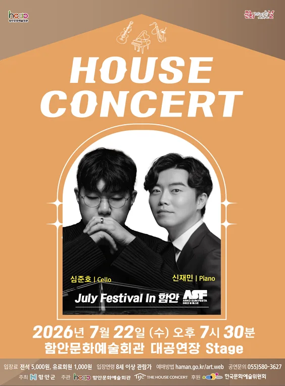 함안문화예술회관 하우스콘서트, July Festival In 함안 (07.22)