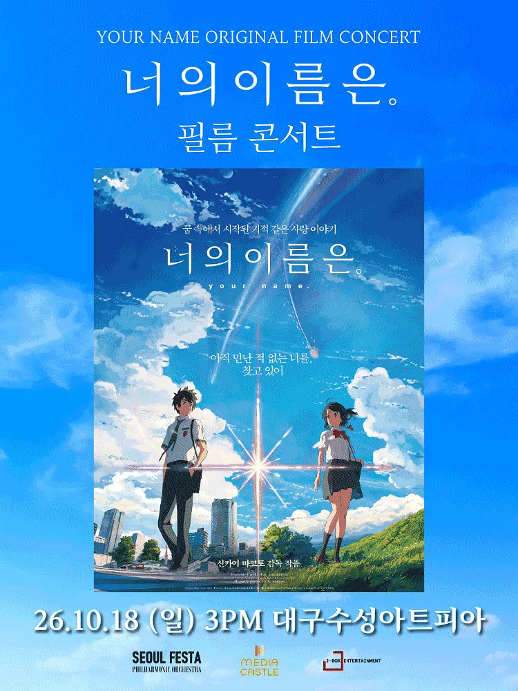 너의 이름은. 필름 콘서트 [대구 (앵콜) ]