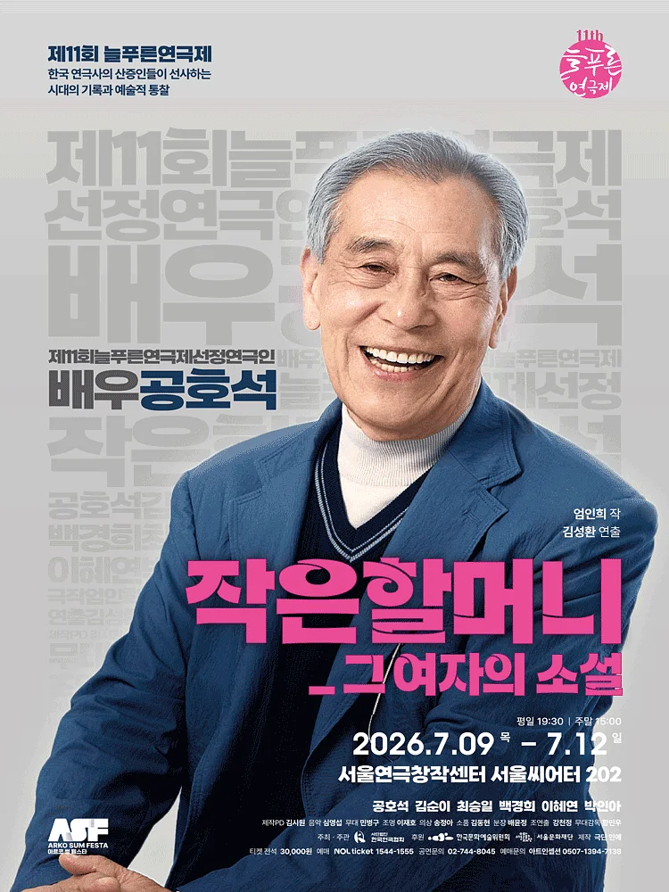 제11회 늘푸른연극제, 작은할머니: 그 여자의 소설
