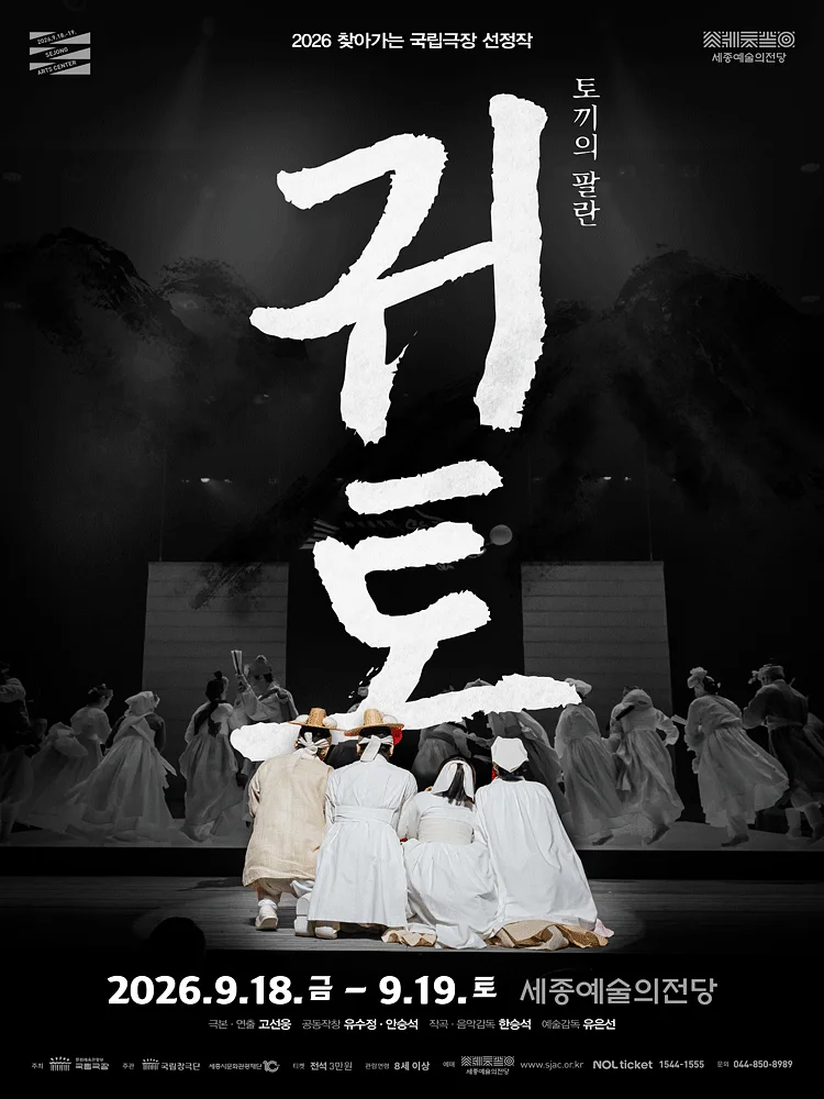 국립창극단, 귀토: 토끼의 팔란 [세종]