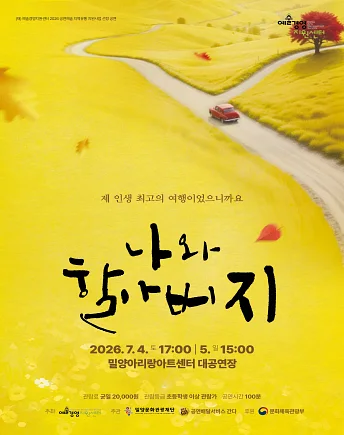 나와 할아버지 [밀양]