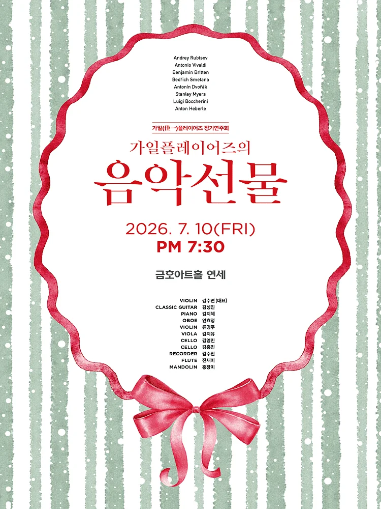 가일플레이어즈 정기연주회: 가일플레이어즈의 음악선물