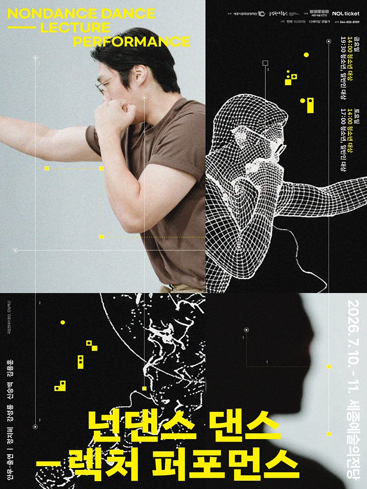 국립현대무용단, 넌댄스 댄스: 렉처 퍼포먼스 [세종]