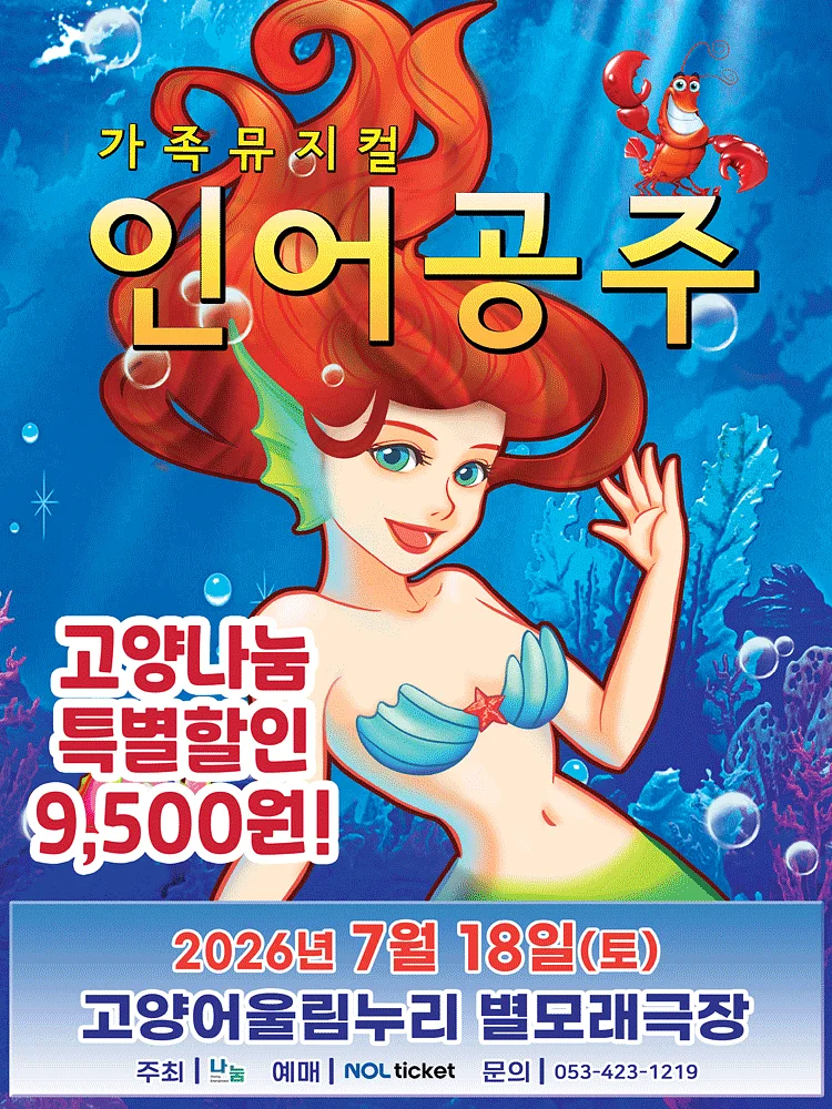 인어공주 [고양]