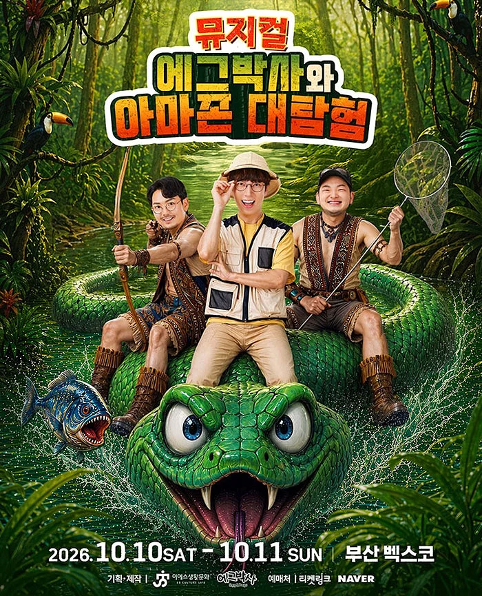 에그박사와 아마존 대탐험 [부산]