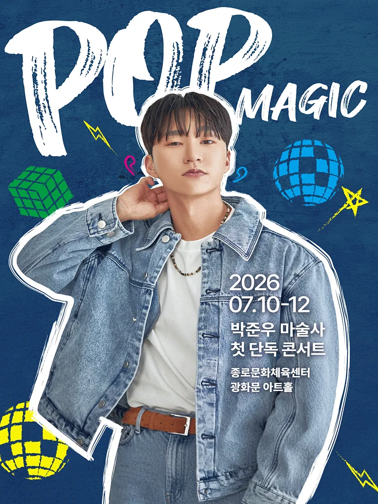 박준우 마술사 첫 단독 콘서트: POP MAGIC