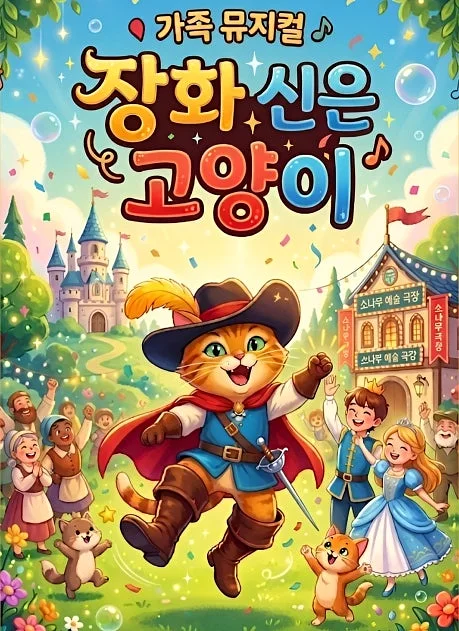 장화신은 고양이 [광명]