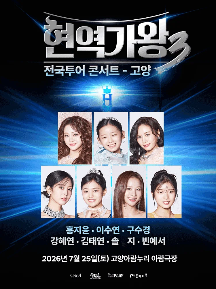 현역가왕3 전국투어 콘서트 [고양]