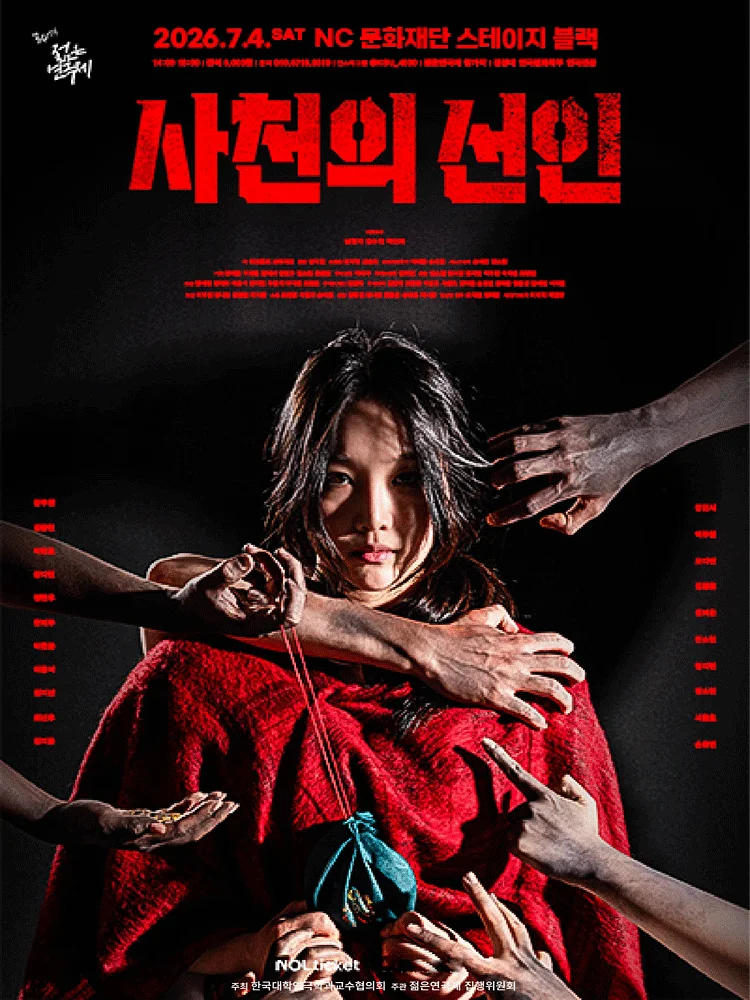 제34회 젊은연극제, 사천의 선인 (경성대)